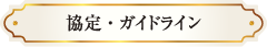 協定とガイドライン