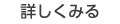 詳しくみる