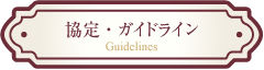 協定・ガイドライン